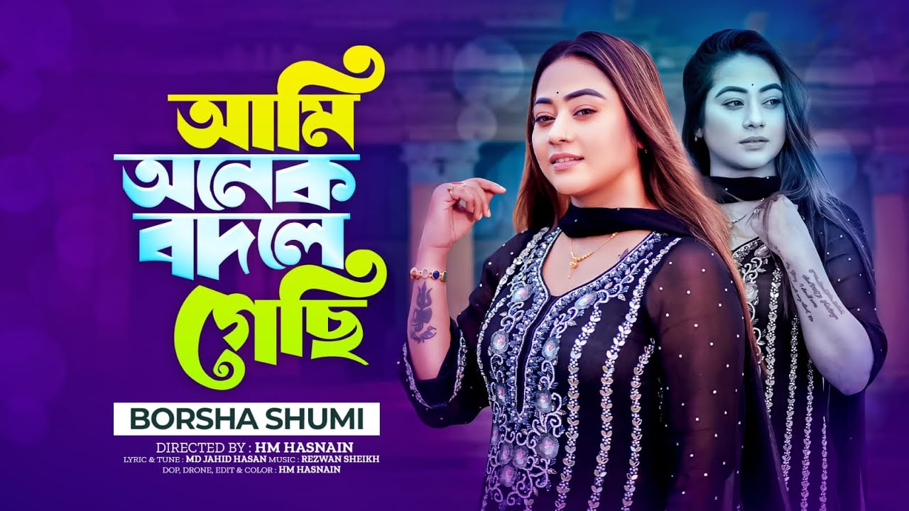 Ami onek bodle gechi |আমি অনে বদলে গেছি।Bangla folk song 2024 ।Sumi rani dey|