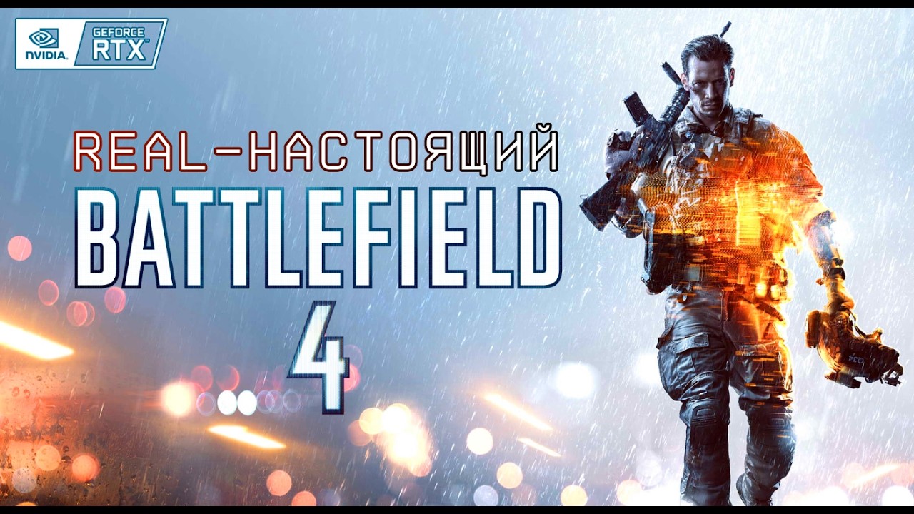 BF4 | НАСТОЯЩИЙ Батлфилд vs Остальные #yegoblk