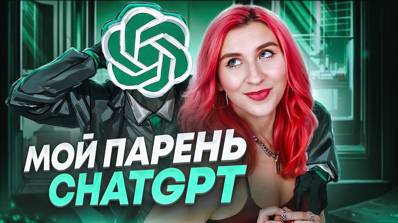 ДЕВУШКИ ВЫБИРАЮТ ИИ ВМЕСТО РЕАЛЬНЫХ МУЖЧИН/ ЧАТ GPT ВЫИГРЫВАЕТ У РЕАЛЬНЫХ МУЖЧИН В ОБЩЕНИИ