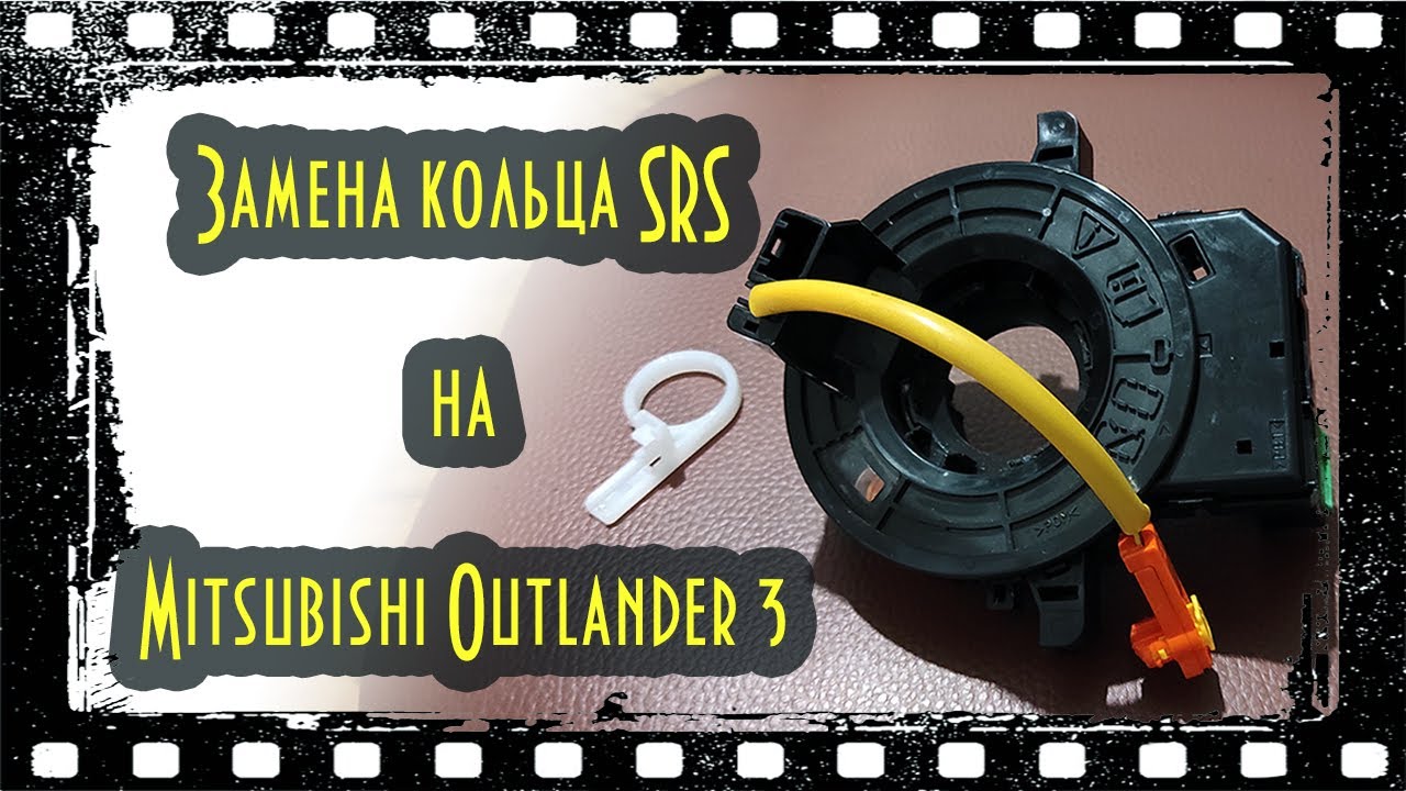 Замена кольца SRS на Mitsubishi Outlander 3