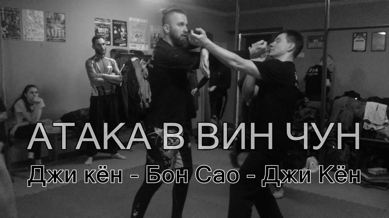 Атака в Вин Чун через удар Джи Куен - Бон Сао - Джи Куен