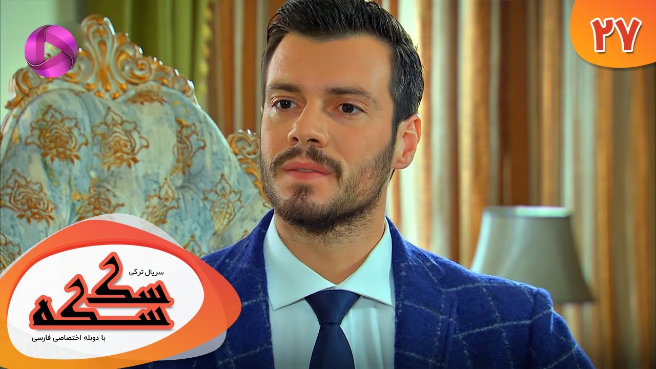Serial Sekseke -  Episode 27 - سریال ترکی سکسکه - قسمت 27 - دوبله فارسی