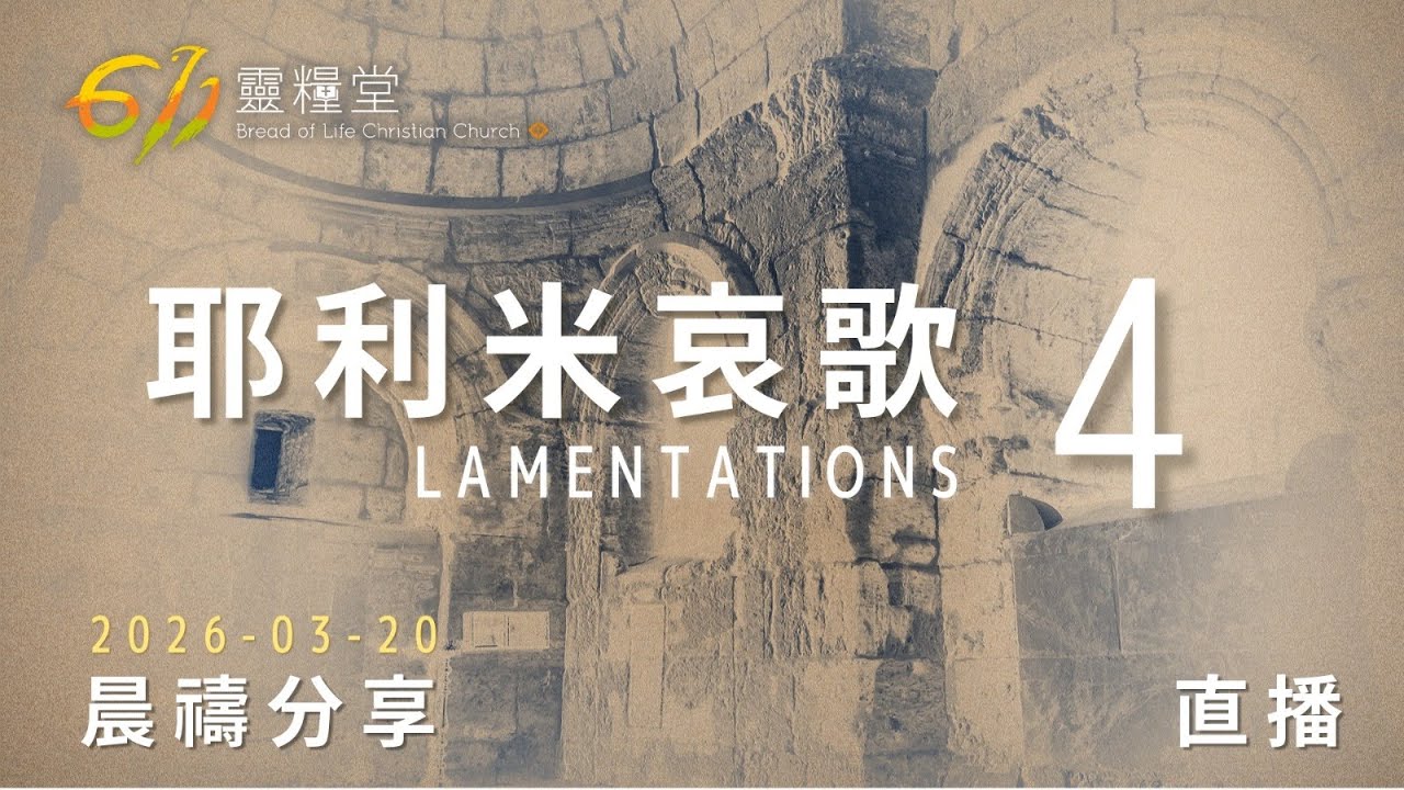 耶利米哀歌 4 | 611靈糧堂 晨禱 | 2026.03.20