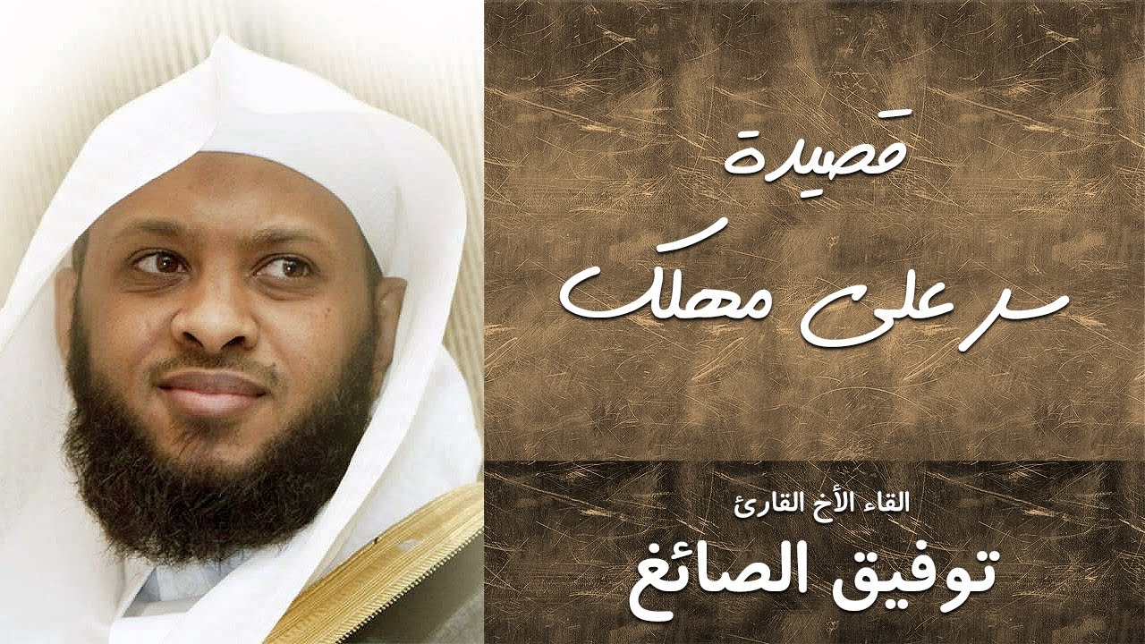 لامية ابن الوردي | سر على مهلك | القاء الاخ القارئ : توفيق الصائغ |  twfeeq alsayg