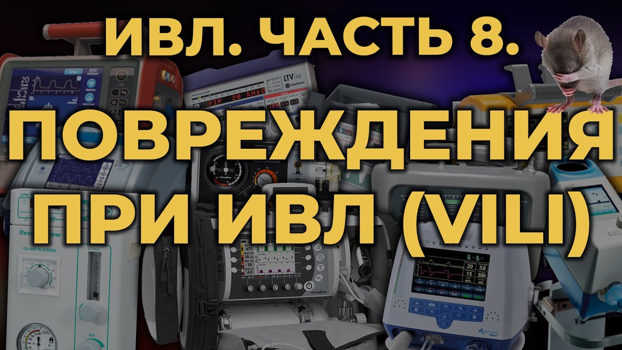 Аппаратная ИВЛ. Часть 8. Повреждения при ИВЛ #ПроСМП #ИВЛ