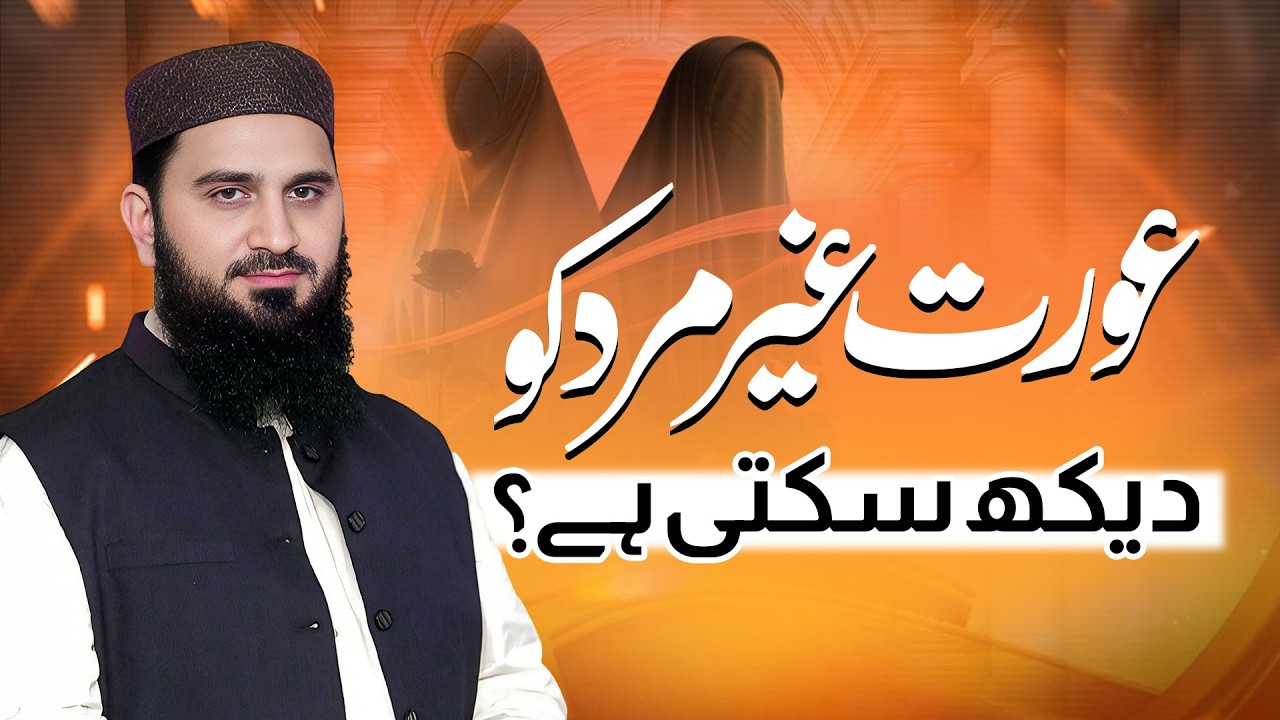 Aurat Ghair Mard Ko Dekh Sakti Hai? | Dr. Muhammad Rafique