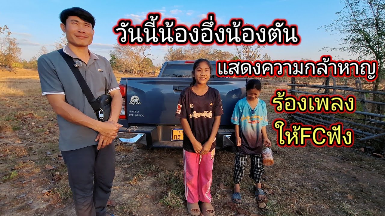 วันนี้น้องอึ่งน้องตันแสดงความกล้าหาญร้องเพลงให้FCฟัง 30 มกราคม ค.ศ. 2026