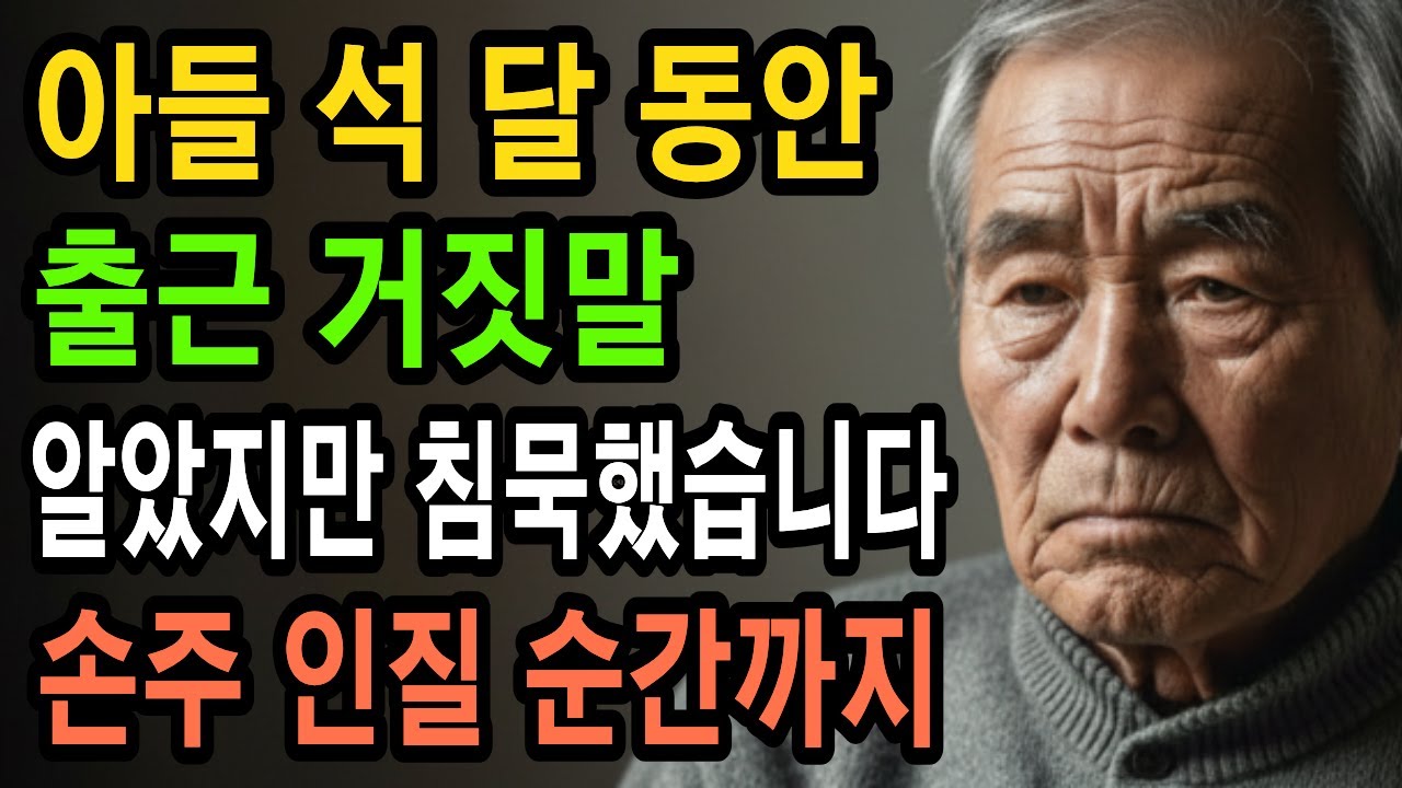 아들 석 달 거짓말 침묵한 아버지, 손주 인질 이혼 서류 보고 노트 꺼냈습니다
