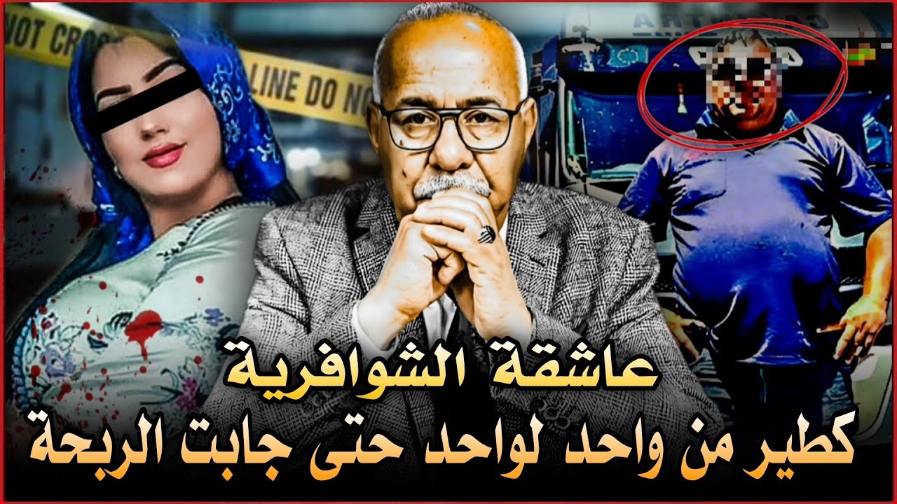 قضية حمقتنا كنا غنسيفطو بريء بالمؤبد،تبرݣيݣة بينات لينا الحقيقة،قصص من الواقع المغربي مع الخراز