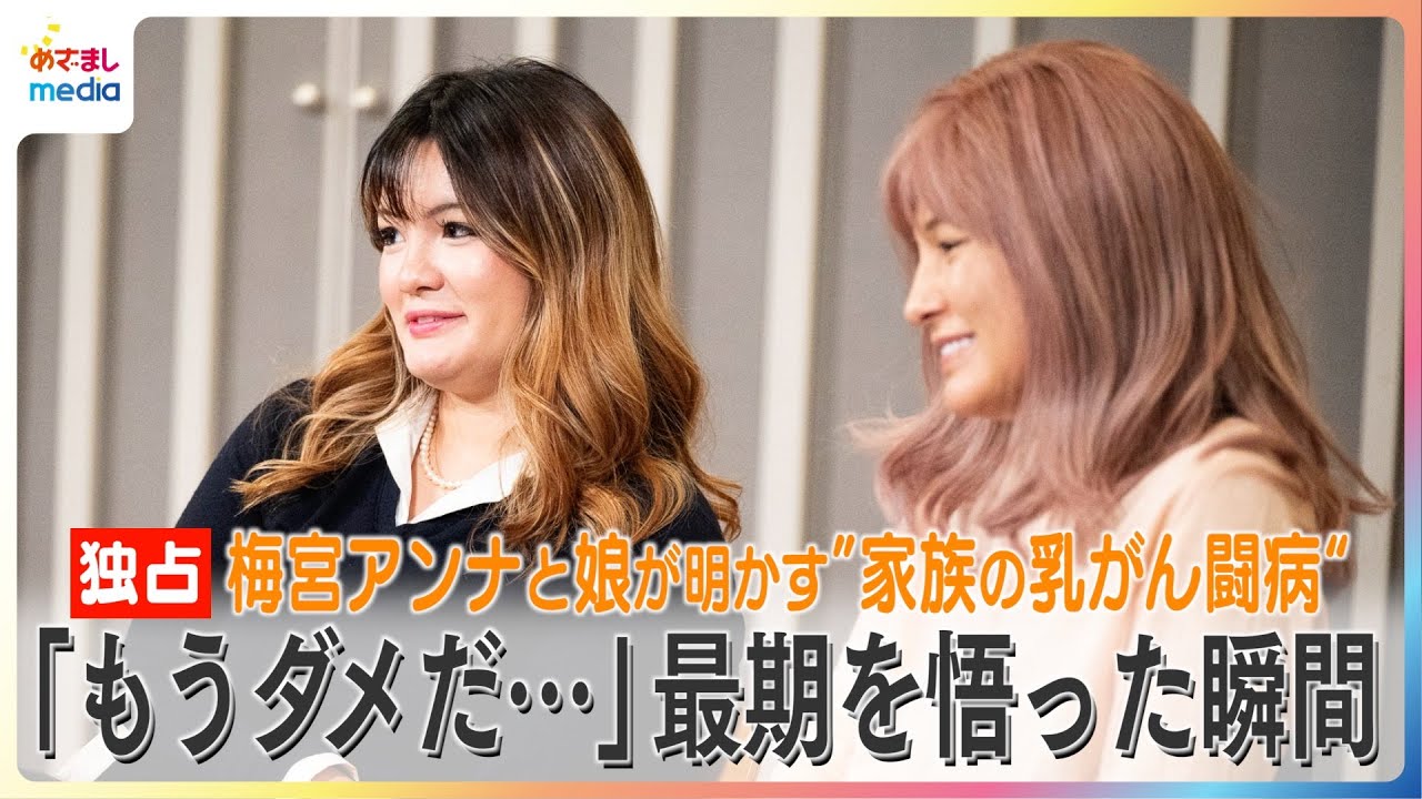 「毎日電話して泣いて」梅宮アンナと娘・百々果が明かす“家族の乳がん闘病” 診断告白、肺炎…その時何を感じ、どう行動した？【ピンクリボン月間特別企画】