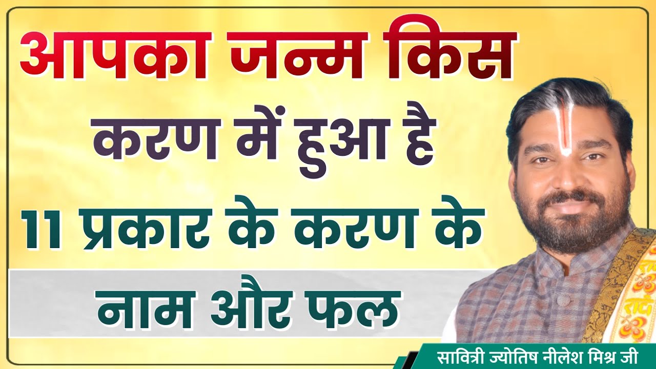 करण योग आपका जन्म किस करन में हुआ है 11 प्रकार के करण योगों के नाम और फल lecture 211 Nilesh mishra