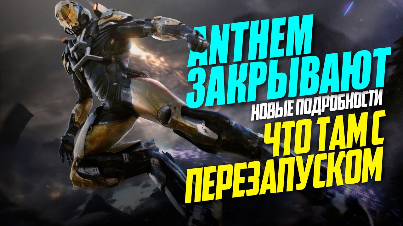 ANTHEM 2.0 ЗАКРЫВАЮТ? НОВЫЕ ПОДРОБНОСТИ О ПЕРЕЗАПУСКЕ