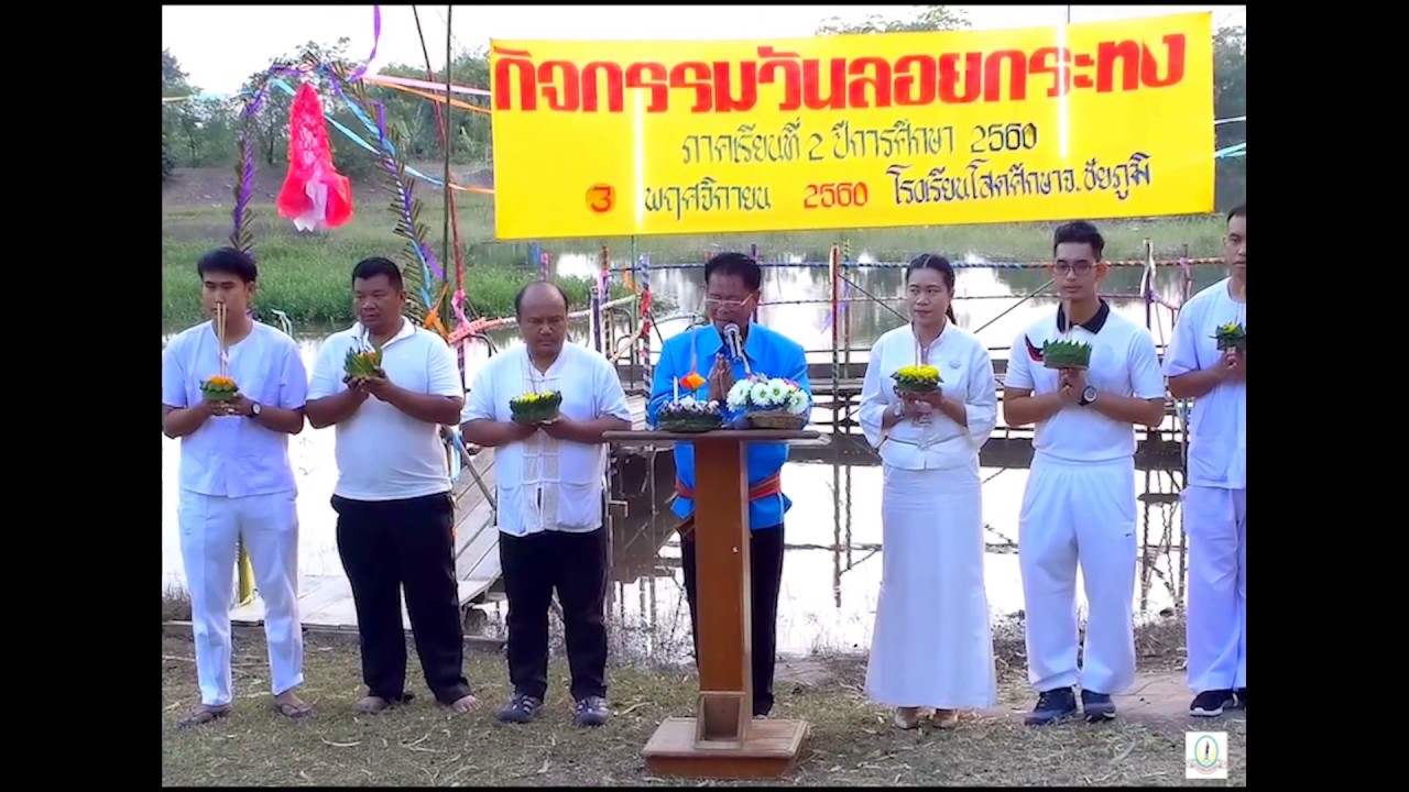 กิจกรรมวันลอยกระทง โรงเรียนโสตศึกษาจังหวัดชัยภูมิ
