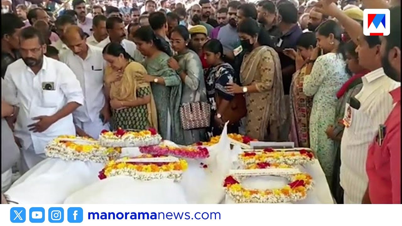 എടയന്നൂരിൽ വാഹനാപകടത്തില്‍ മരിച്ച അമ്മയ്ക്കും മക്കൾക്കും കണ്ണീരോടെ വിട നൽകി നാട് ​| Kannur