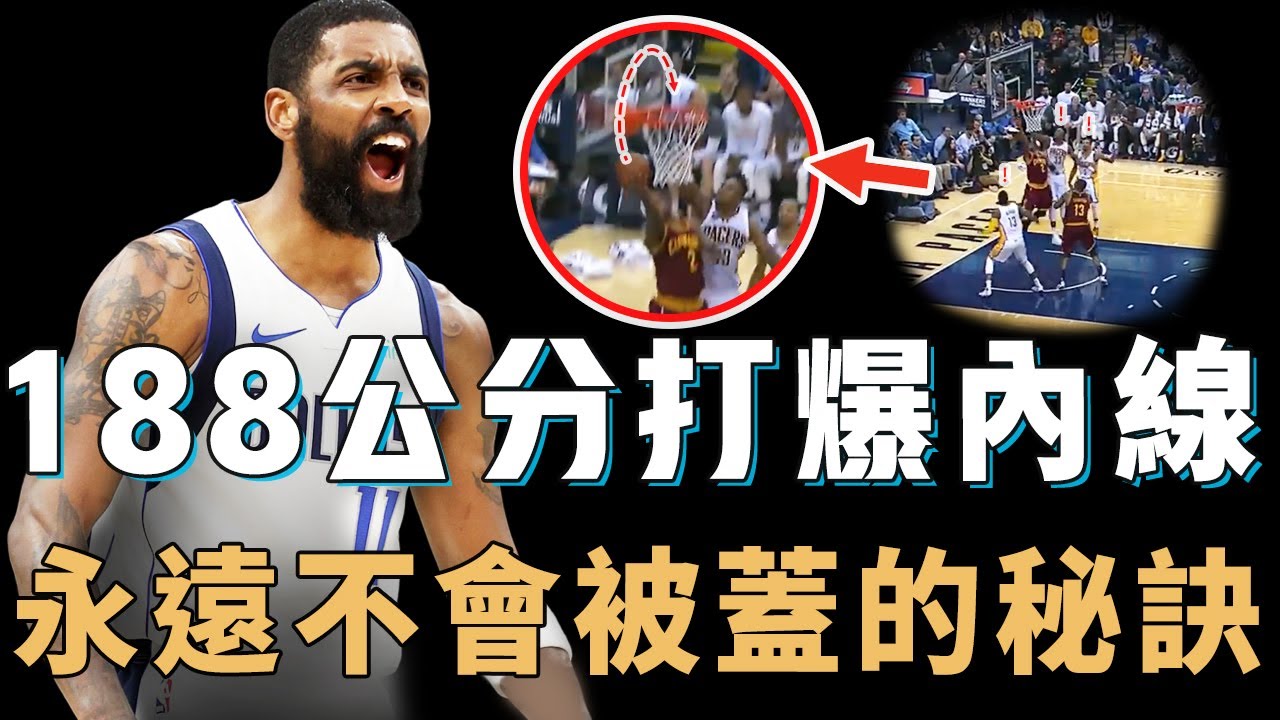 身高僅有188公分的Kyrie Irving籃下終結技術到底有多巧妙？故意暴露進攻弱點，更能強行延長滯空時間，NBA最難被封蓋的上籃【NBA球星絕技】