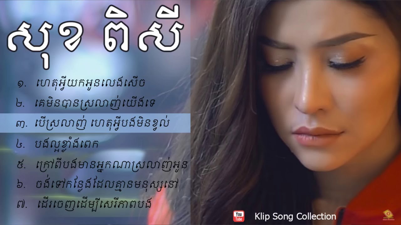 ហេតុអី្វយកអូនលេងសើច សុខ ពិសី Sok Pisey New Song Collection