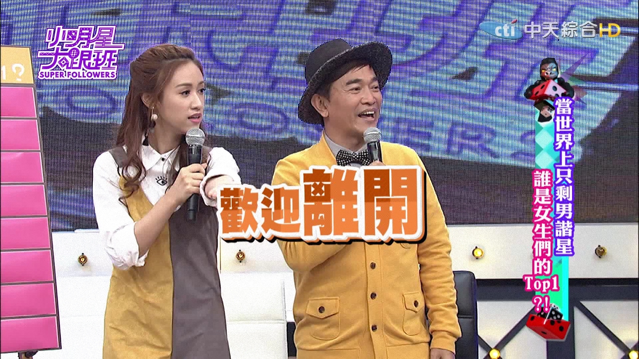 【完整版】當世界上只剩男諧星　誰是女生們的TOP1？！2017.02.20小明星大跟班