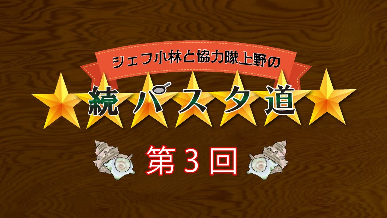 シェフ小林と協力隊上野の続パスタ道　第3回