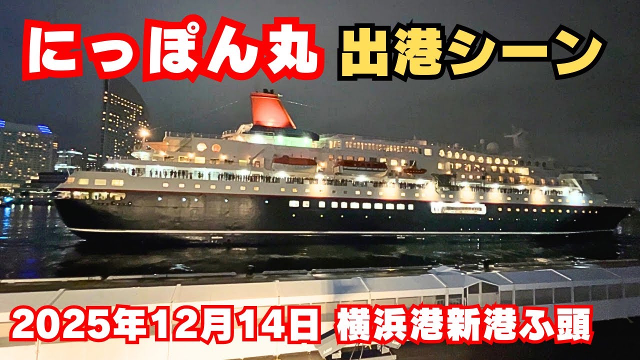 にっぽん丸 出港シーン【2025年12月14日 横浜港新港ふ頭】