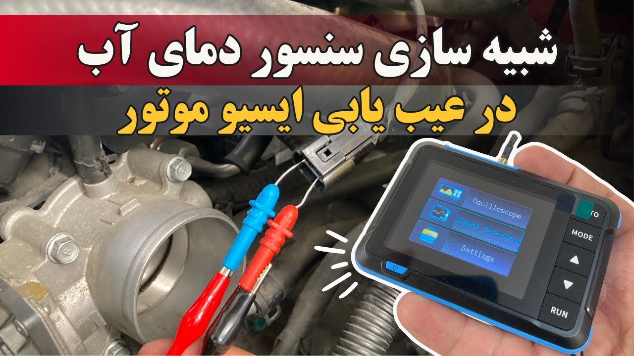 شبیه سازی سنسور دمای آب موتور برای عیب یابی ایسیو موتور