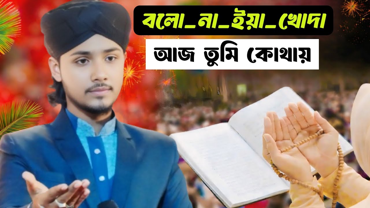 বলোনা ইয়া খোদা আজ তুমি কোথায় নতুন গজল বললেন শিল্পী MD masud Islam