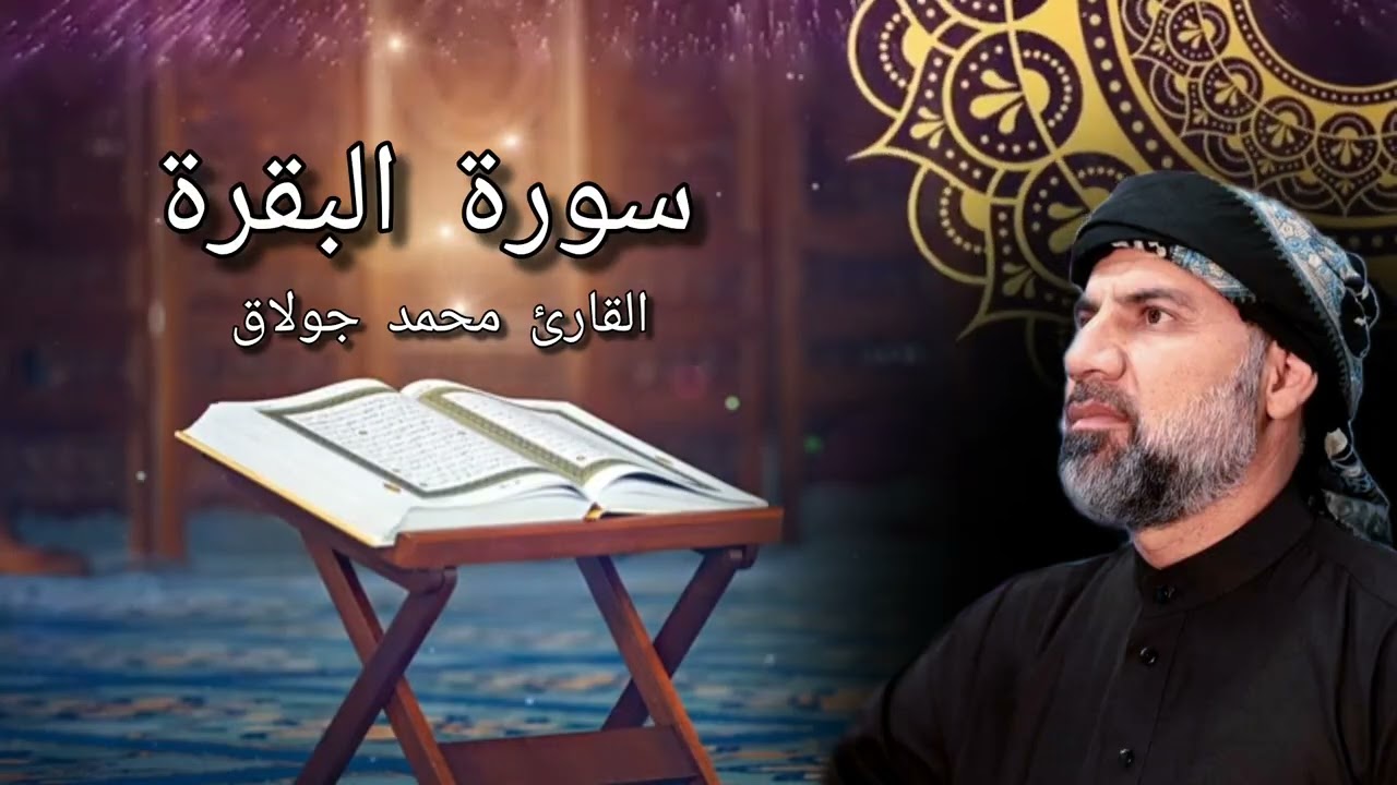 سورة البقرة - القارئ محمد جولاق 