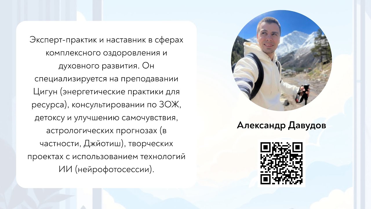 Александр Давудов о жизни в гармонии с собой, цигуне и Джйотиш