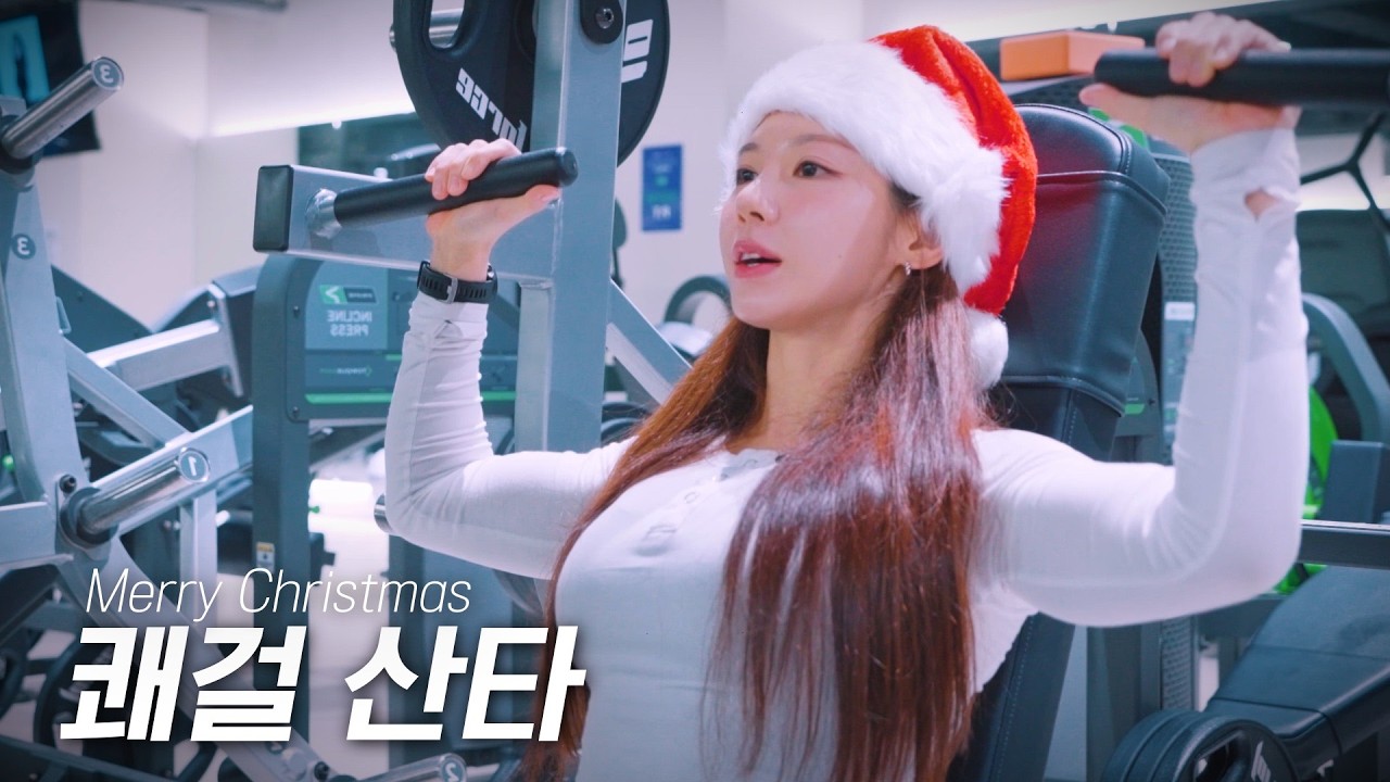크리스마스 솔로들을 위한 상체 루틴  🎄🎅🏻