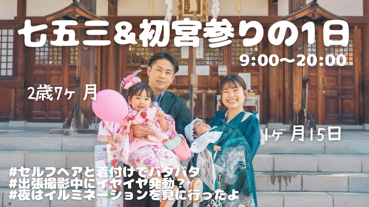 七五三&初宮参りの1日（出張撮影/セルフヘア/イヤイヤ期/イルミネーション/2歳7ヶ月女の子/1ヶ月15日男の子）