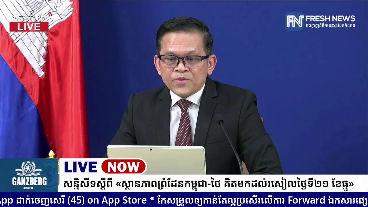 ទូរទស្សន៍ Fresh News ផ្សាយផ្ទាល់៖ អង្គភាពអ្នកនាំពាក្យរាជរដ្ឋាភិបាលកម្ពុជា រៀបចំសន្និសីទសារព័ត៌មាន...