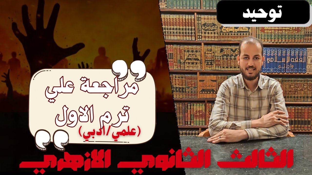 مراجعة التوحيد الصف 3 الثانوي  الفصل الدراسي الأول كاملا 2026