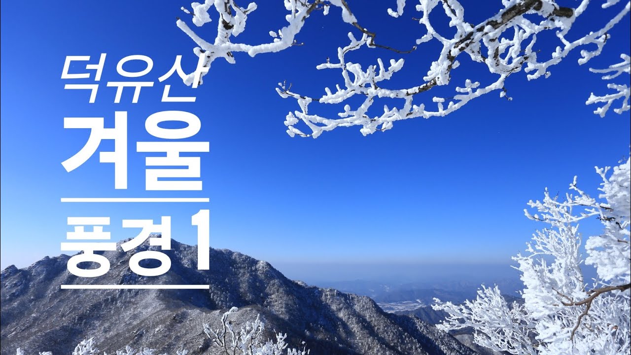 [한국의 대자연] 덕유산 국립공원의 겨울 풍경 (1) #덕유산 #남덕유산 #상고대 #눈꽃산행 #향적봉