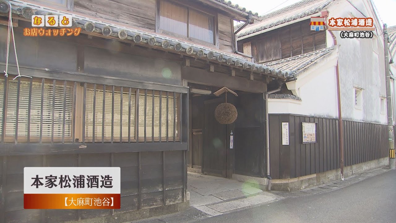なるとお店ウォッチング（本家松浦酒造）