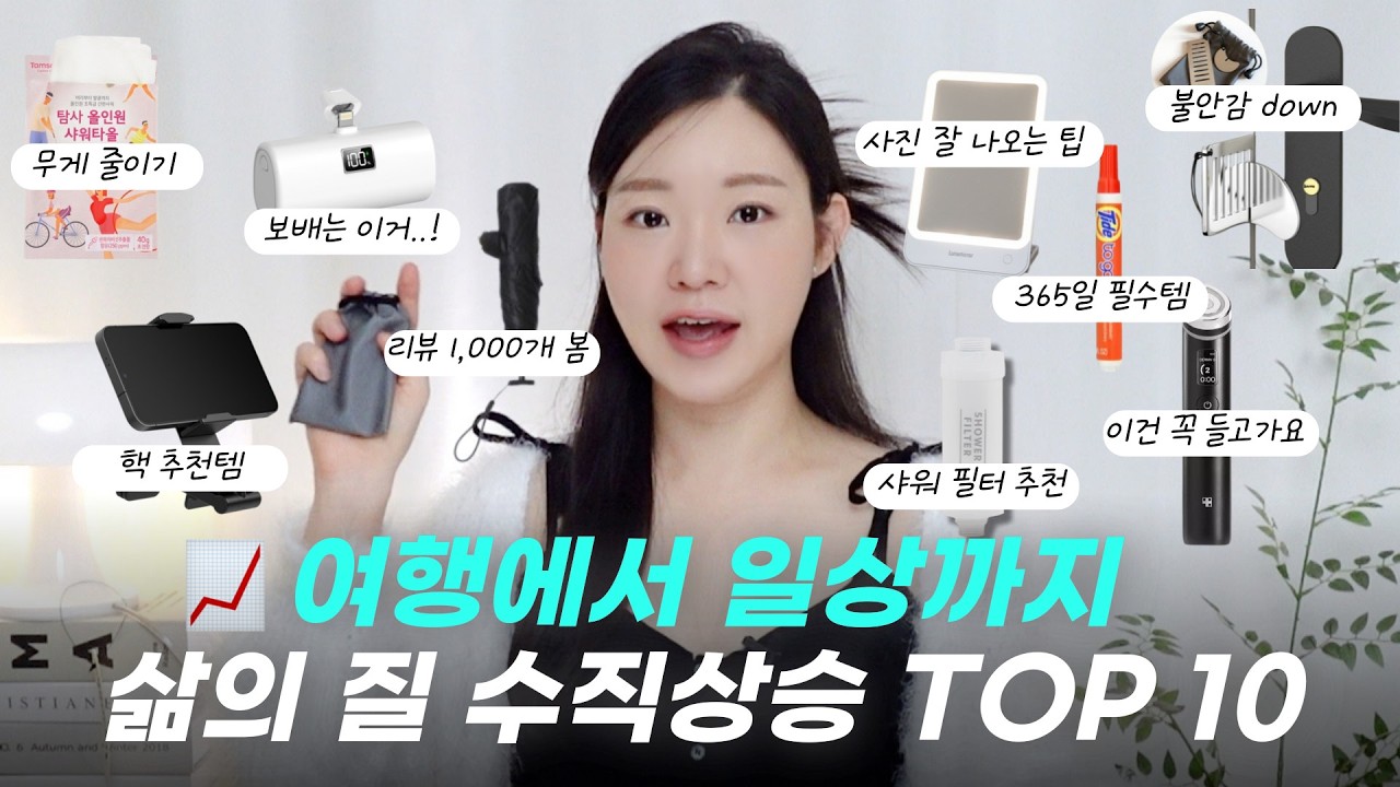 광고❌ 이거 없이 여행 못가요🙅🏻&zwj;♀️ 쿠팡 여행 꿀템, 샤워기 필터 추천, 여행의 질 수직상승 10가지💗