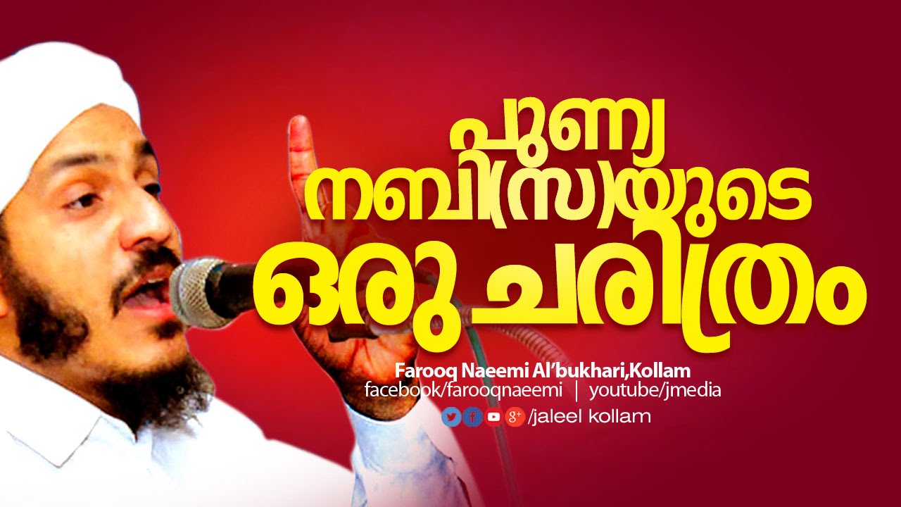 വേദനിപ്പിക്കുന്ന ഒരു നബി ചരിത്രം │Latest Malayalam Hubburasool Islamic Speech │ Farooq Naeemi New
