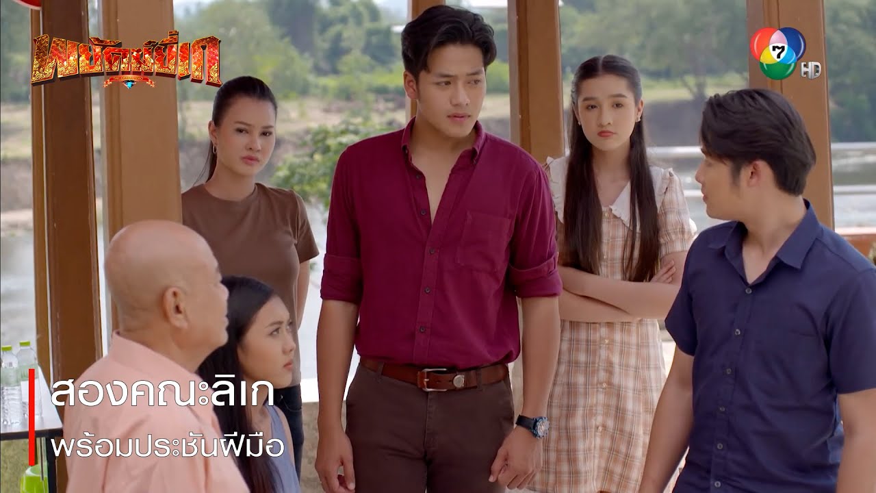 สองคณะลิเกพร้อมประชันฝีมือ | ตอกย้ำความสนุก พยัคฆ์ยี่เก EP.8 | Ch7HD