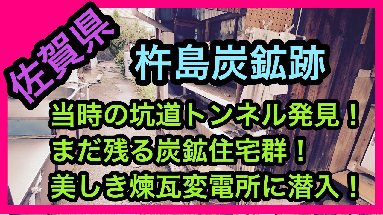 佐賀県　杵島炭鉱跡探索！