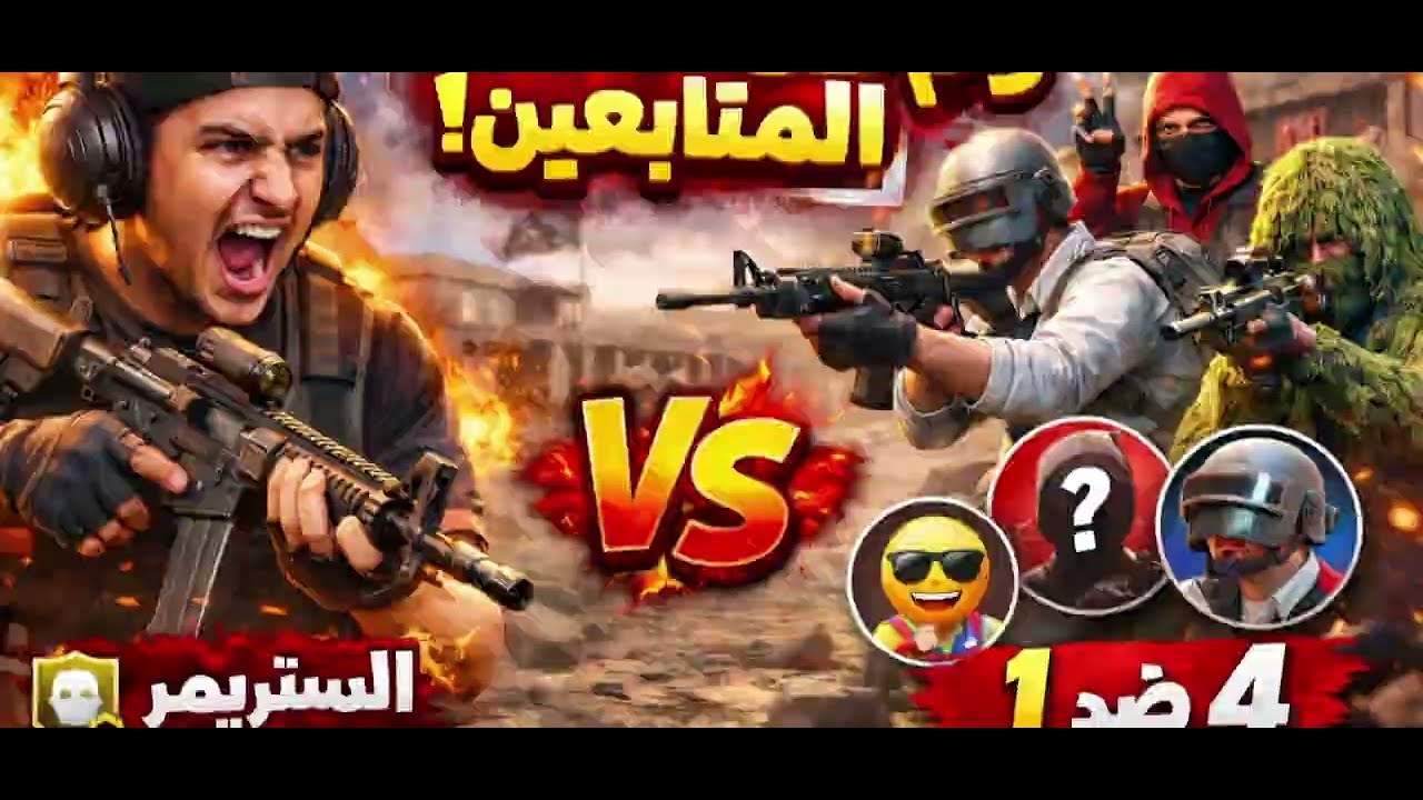 روم نار ضد 4 لا يفوتكم نارررررر 💥💥  #ببجي #اكسبلور 