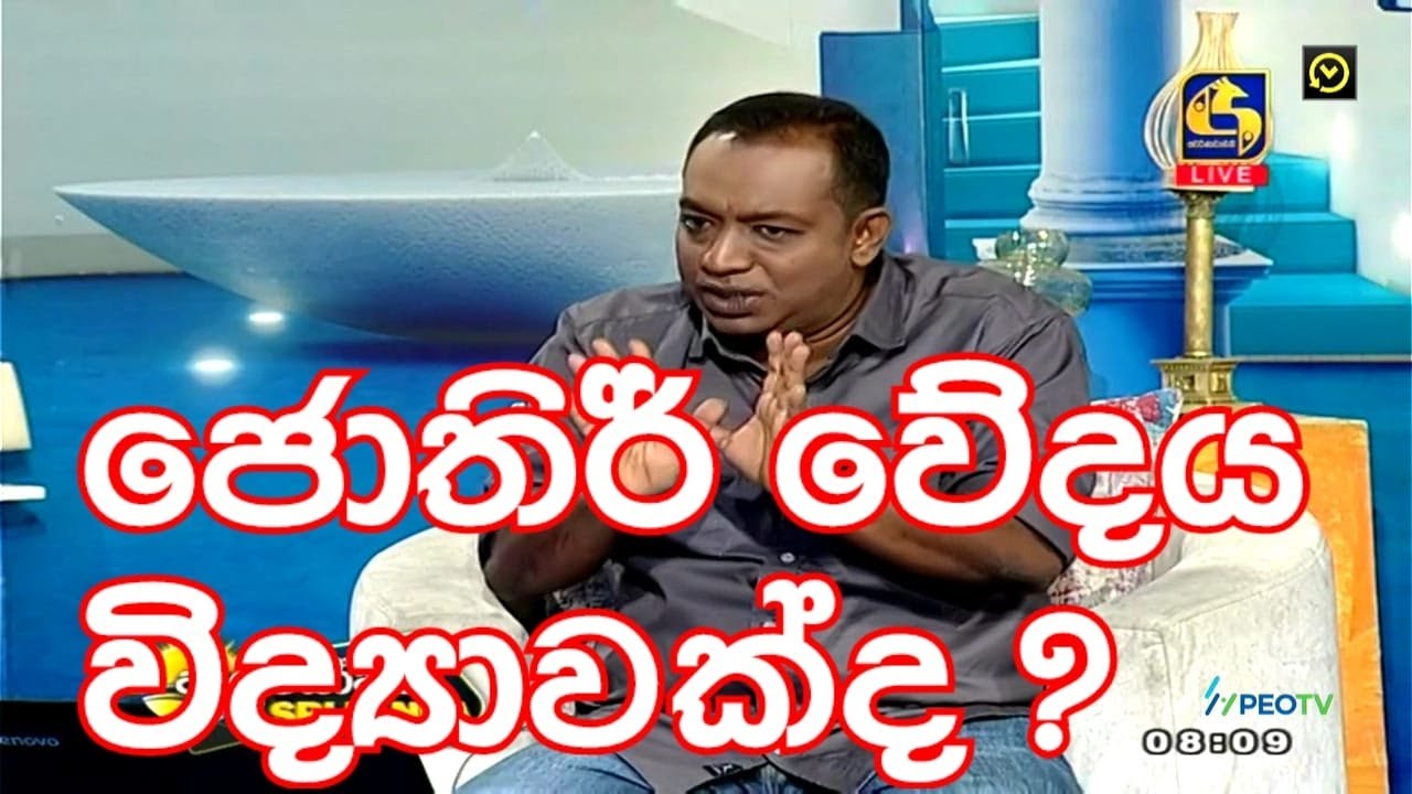 #හඳහනයි ඔබේ ජීවිතය EP-01#ජොතිර් වේදය විද්‍යාවක්ද Dr.krishan nilanga Astrologi@2024-07-10