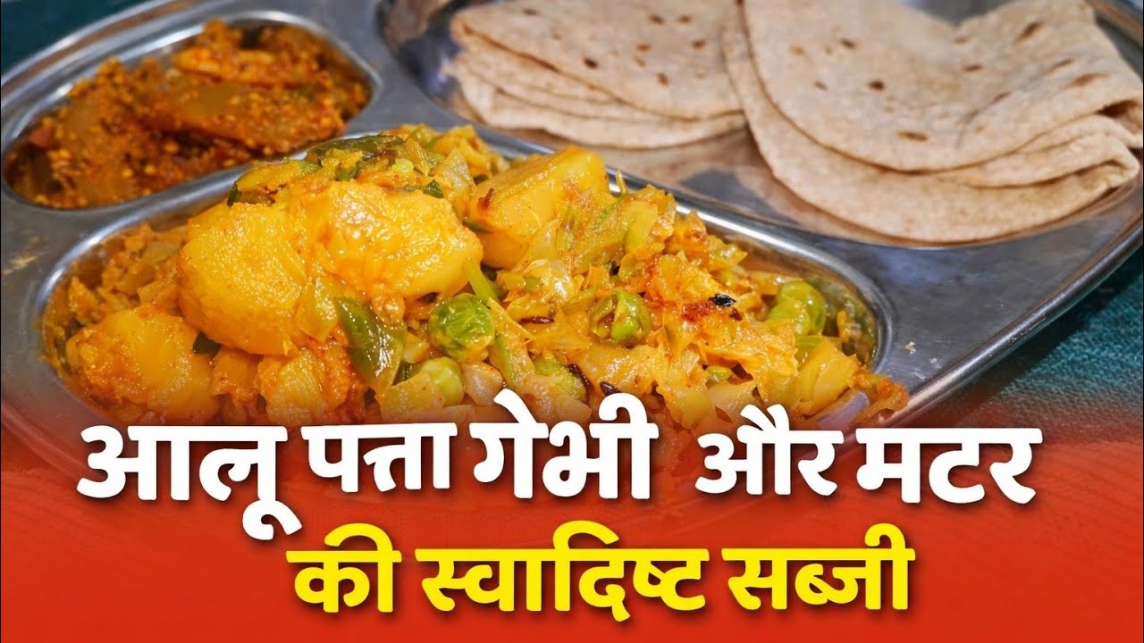 Ghar Jaisi Tasty Aloo Patta Gobhi Aur Matar Ki Sabzi | Simple Veg Sabzi Recipe 