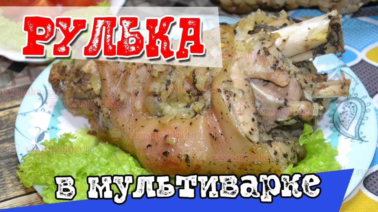 Рулька в мультиварке