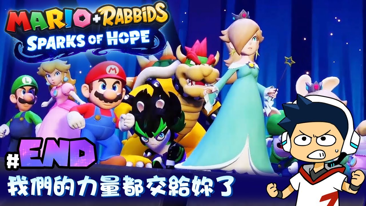 【阿薩】我們的力量都交給妳了!【瑪莉歐+瘋兔 希望之星 #18 (End)】