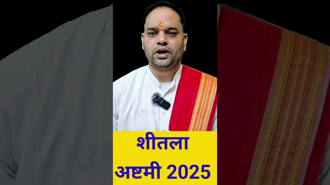 shitala ashtmi kab hai 2025 / अष्टमी कब है  / शीतला अष्टमी कब है / अष्टमी कब की है/ शीतला अष्टमी