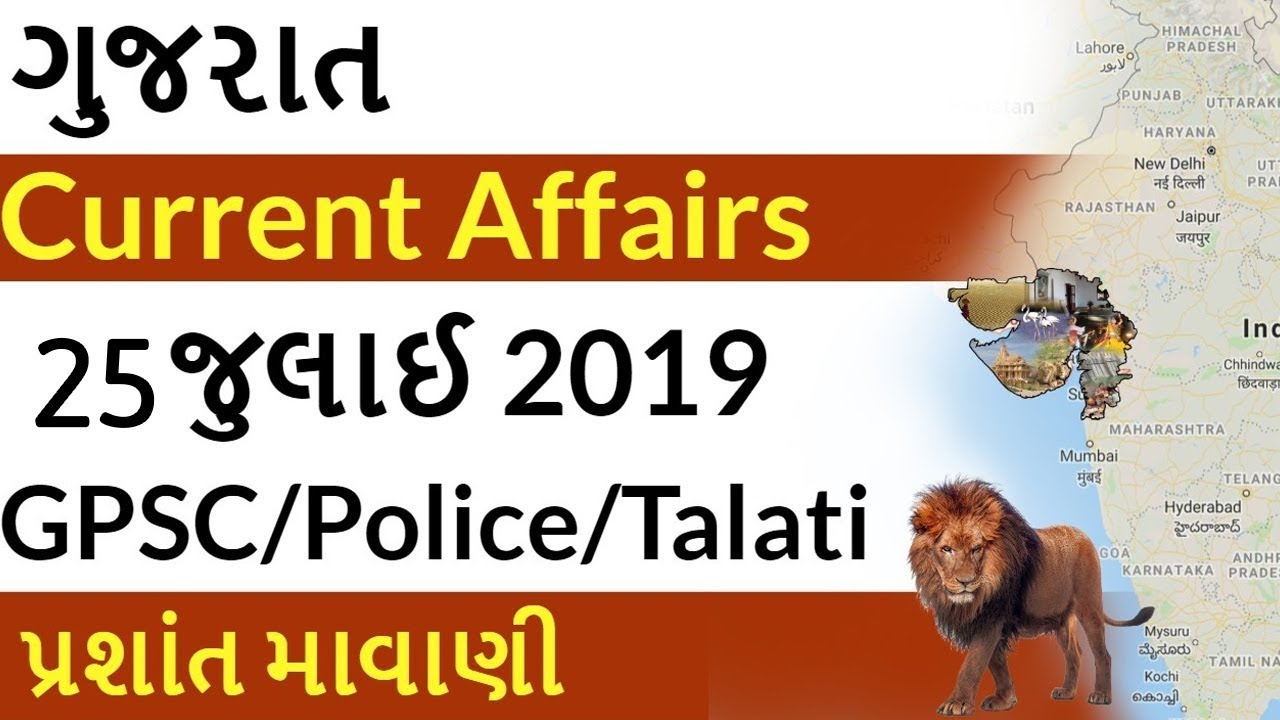 Gujarat Current Affairs 25 July 2019 for GPSC, PI PSI, Talati & other Gujarat Competitive Exam