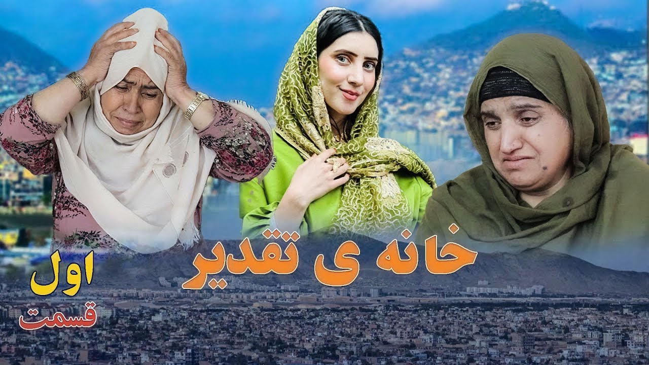 House of Destiny &ndash; Episode 1 | سریال افغانی جدید &laquo;خانهٔ تقدیر&raquo; &ndash; قسمت اول