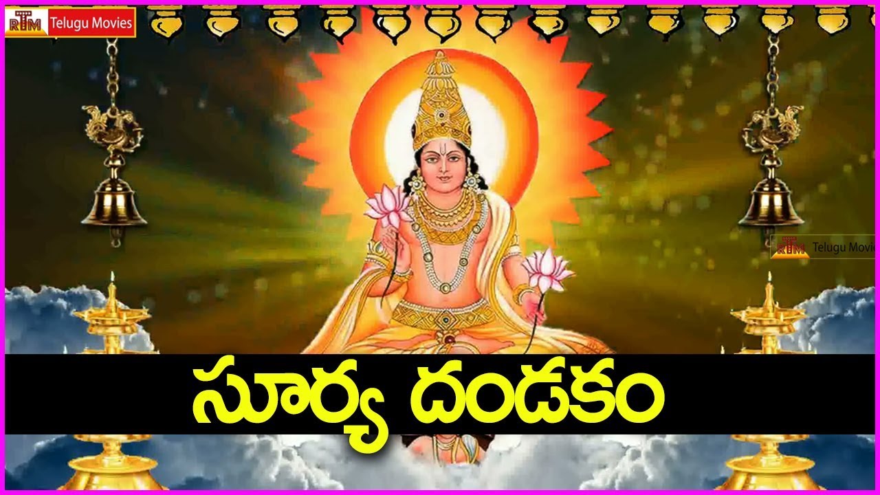 అన్ని పాపాలను నివారించే సూర్య దండకం - ఈరోజు మీకోసం - Surya Dandakam