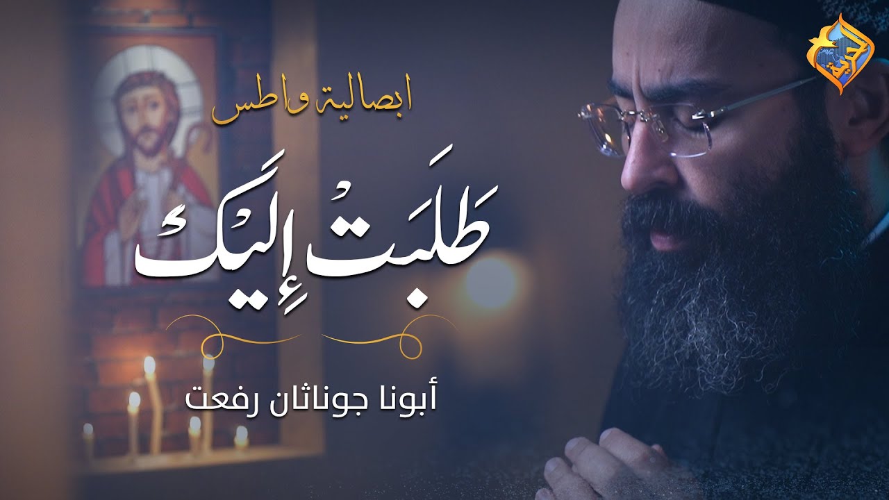 Father Jonathan Rifaat تسبحة الصوم الكبير ابصالية واطس طلبت اليك✝️🙏🏻ابونا جوناثان رفعت #قناة_الحرية