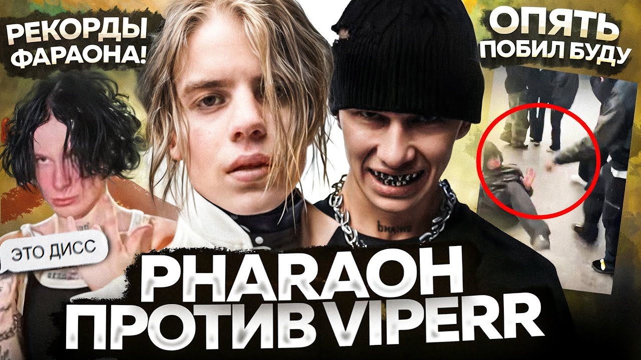 PHARAOH vs VIPERR / OBLADAET бьет БУДУ / НОВИНКИ НЕДЕЛИ