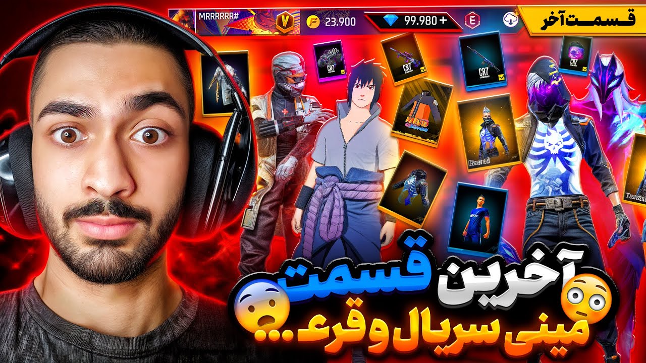 قسمت آخر مینی سریال خرج کردن 100 هزار جم معادل 100 میلیون تومان توی فری فایر!! برنده کی میشه😎
