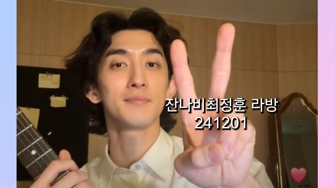 241201  잔나비최정훈 라방 #잔나비 #jannabi #잔나비라방